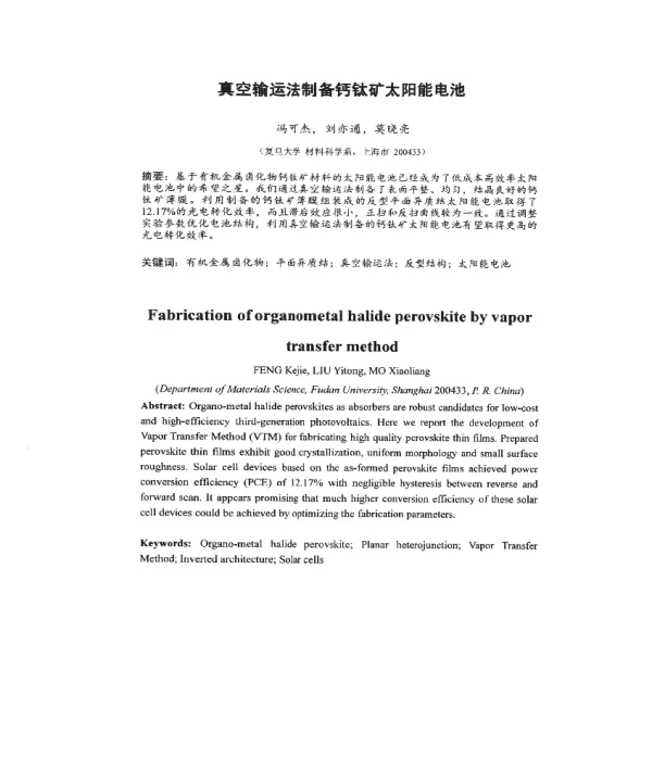 真空输运法制备钙钛矿太阳能电池