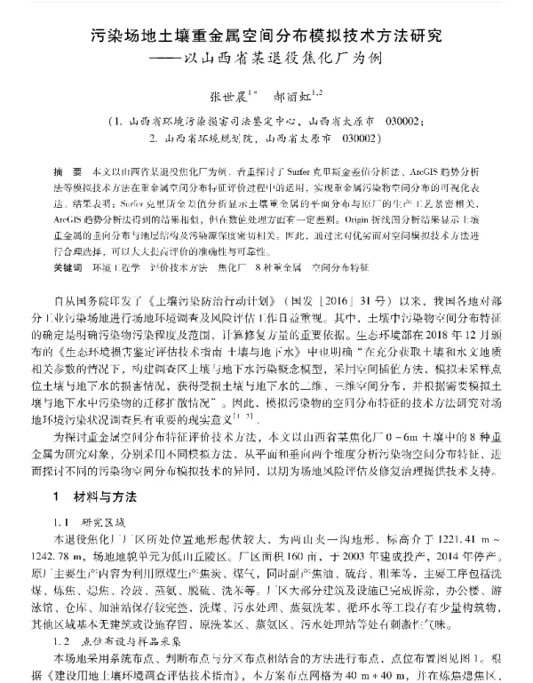 污染场地土壤重金属空间分布模拟技术方法研究—以山西省某退役焦化厂为例
