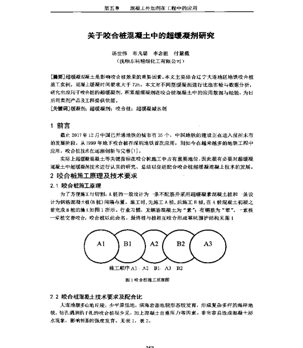 关于咬合桩混凝土中的超缓凝剂研究