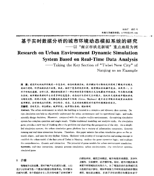基于实时数据分析的城市环境动态模拟系统的研究--以南京市铁北新城重点地段为例
