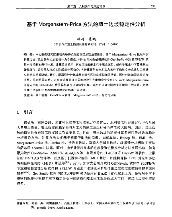 基于Morgenstern-Price方法的填土边坡稳定性分析