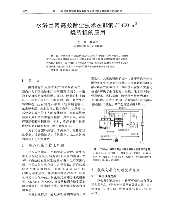 水浴丝网高效除尘技术在邯钢3400m2烧结机的应用
