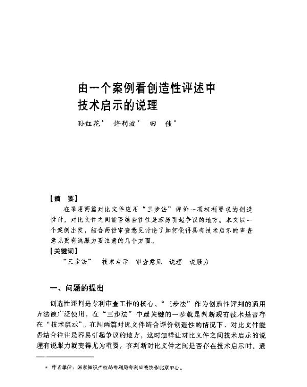 由一个案例看创造性评述中技术启示的说理