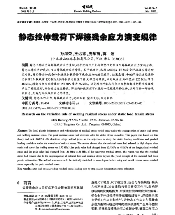 静态拉伸载荷下焊接残余应力演变规律