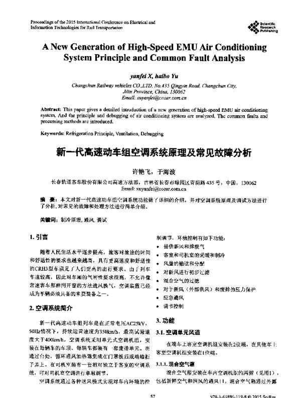 新一代高速动车组空调系统原理及常见故障分析