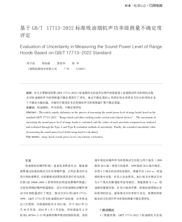基于GBT 17713-2022标准吸油烟机声功率级测量不确定度评定
