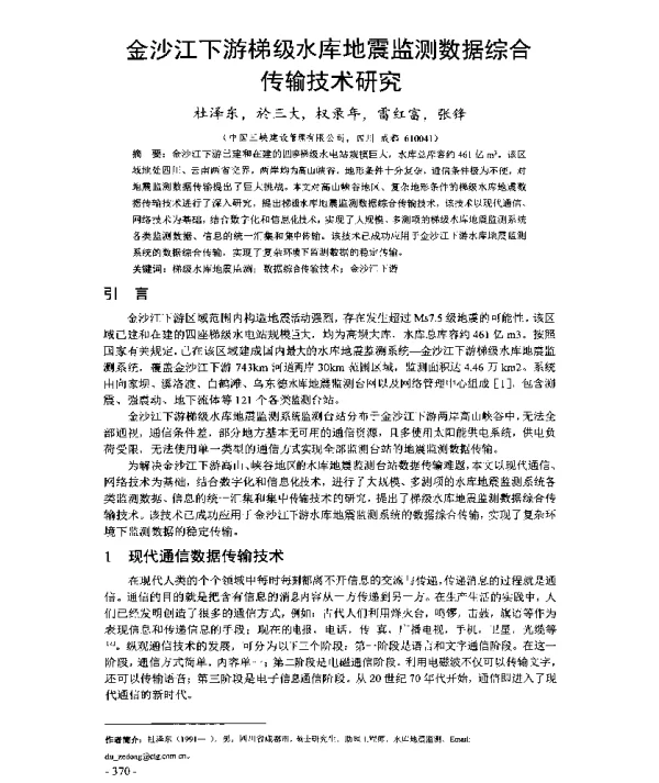 金沙江下游梯级水库地震监测数据综合传输技术研究