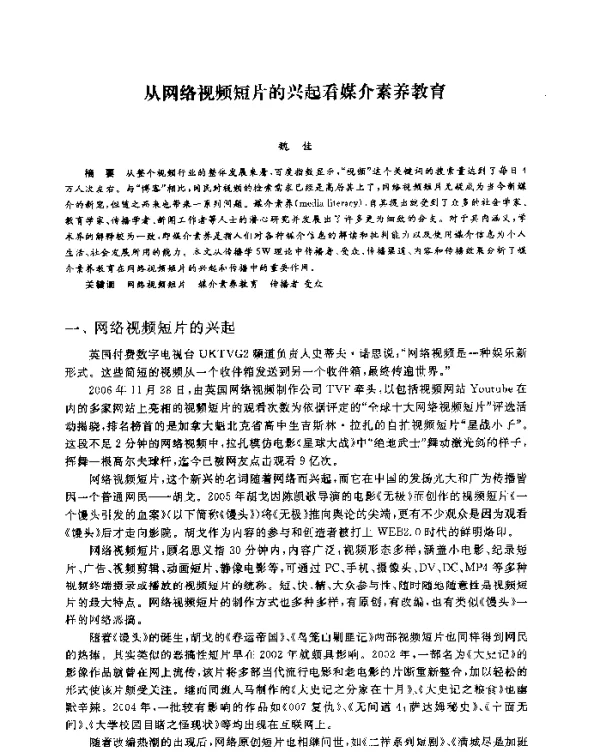 从网络视频短片的兴起看媒介素养教育