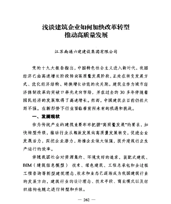 浅谈建筑企业如何加快改革转型推动高质量发展