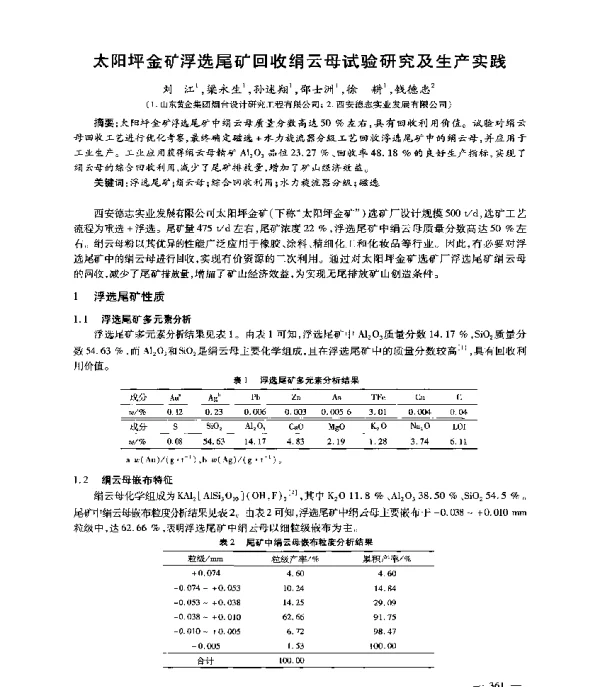 太阳坪金矿浮选尾矿回收绢云母试验研究及生产实践
