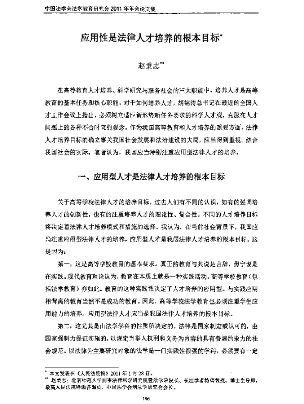 应用性是法律人才培养的根本目标