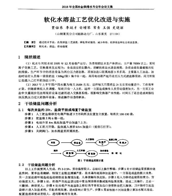 软化水溶盐工艺优化改进与实施