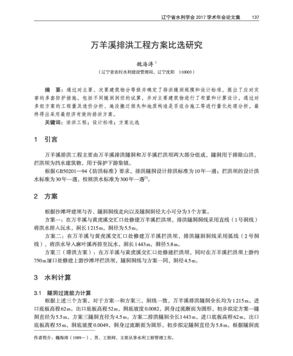 万羊溪排洪工程方案比选研究