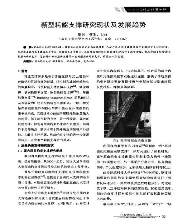新型耗能支撑研究现状及发展趋势