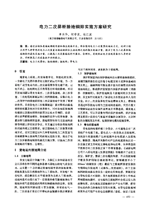 电力二次屏柜接地铜排实施方案研究