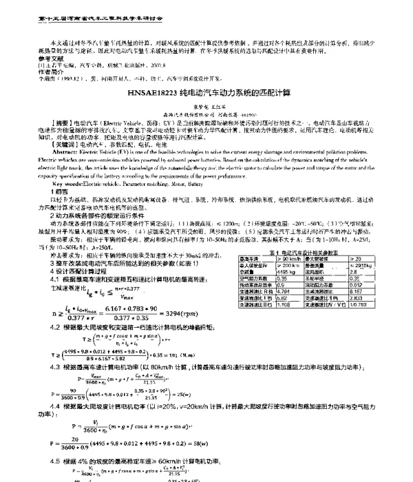纯电动汽车动力系统的匹配计算