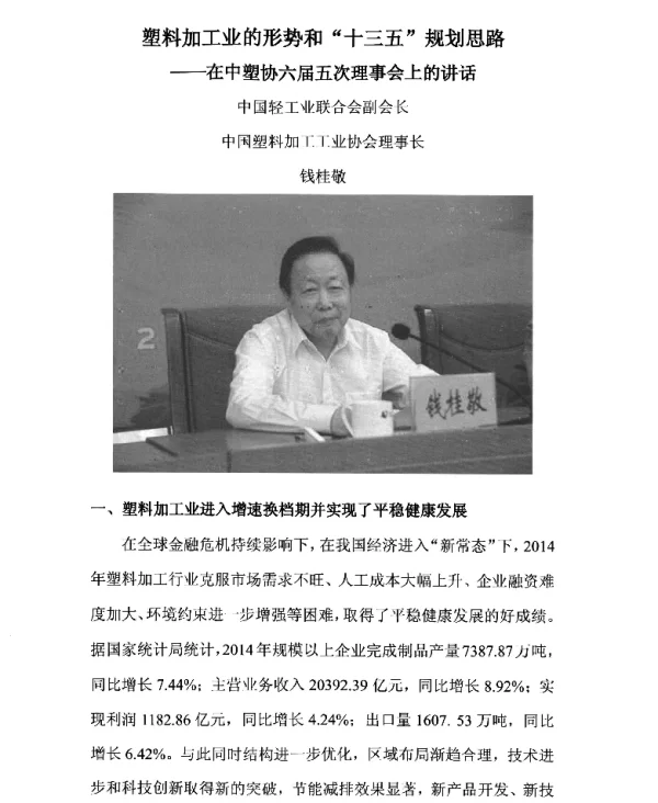 塑料加工业的形势和十三五规划思路--在中塑协六届五次理事会上的讲话