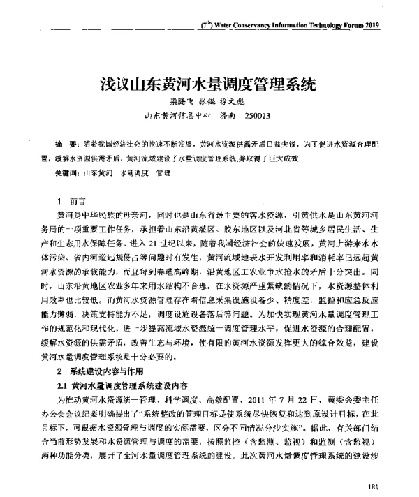 浅议山东黄河水量调度管理系统