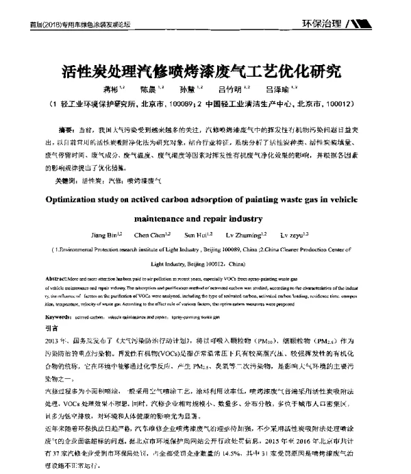 活性炭处理汽修喷烤漆废气工艺优化研究