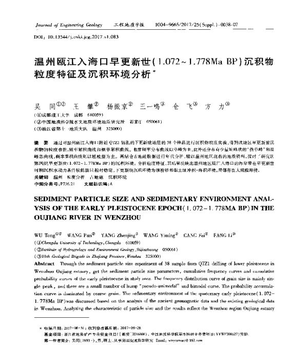 温州瓯江入海口早更新世(1.072~1.778MaBP)沉积物粒度特征及沉积环境分析