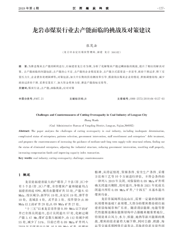 龙岩巿煤炭行业去产能面临的挑战及对策建议