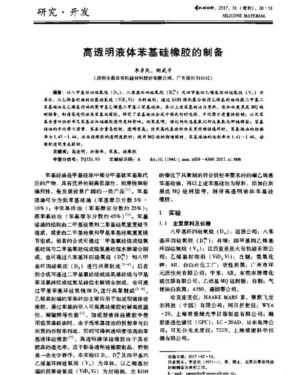 高透明液体苯基硅橡胶的制备
