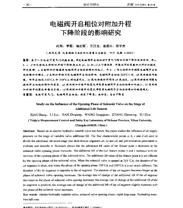 电磁阀开启相位对附加升程下降阶段的影响研究