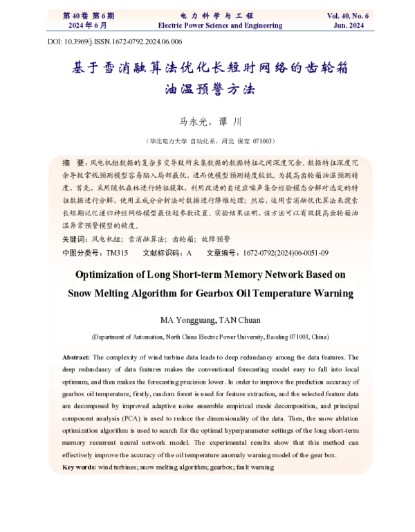 基于雪消融算法优化长短时网络的齿轮箱油温预警方法