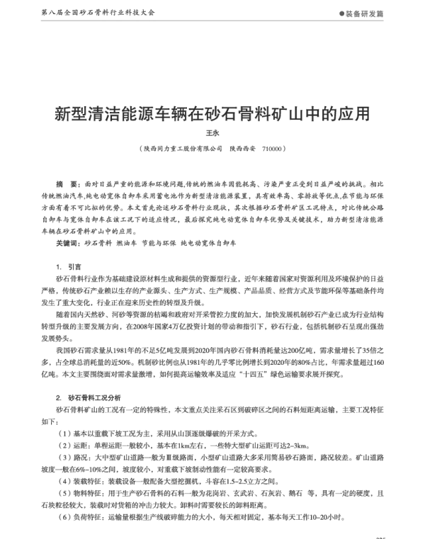 新型清洁能源车辆在砂石骨料矿山中的应用