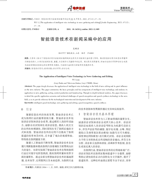 智能语音技术在新闻采编中的应用