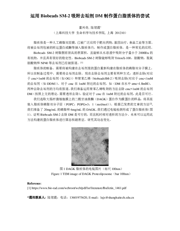 运用BiobeadsSM-2吸附去垢剂DM制作蛋白脂质体的尝试
