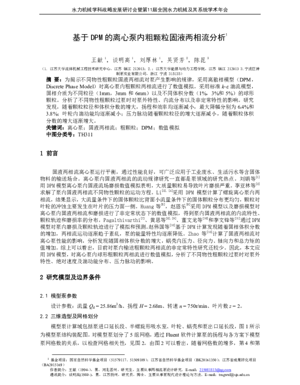 基于DPM的离心泵内粗颗粒固液两相流分析