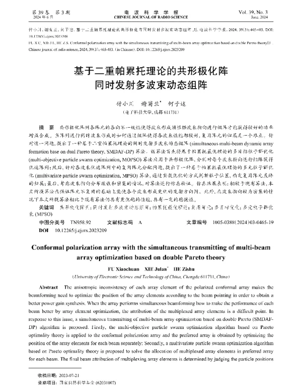 基于二重帕累托理论的共形极化阵同时发射多波束动态组阵