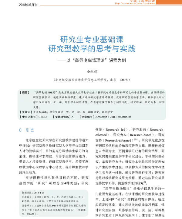 研究生专业基础课研究型教学的思考与实践--以“高等电磁场理论”课程为例