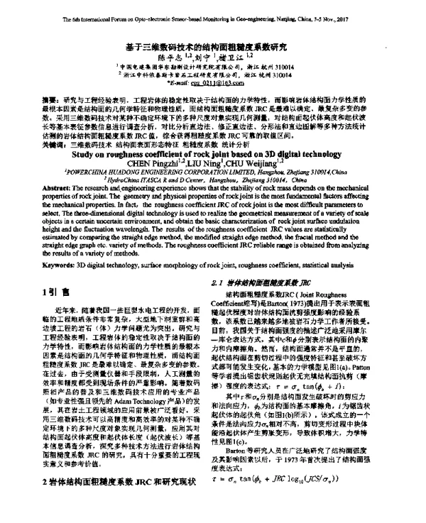 基于三维数码技术的结构面粗糙度系数研究
