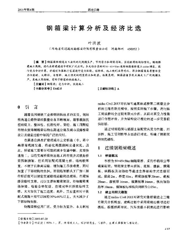 钢箱梁计算分析及经济比选