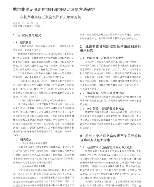 城市非建设用地控制性详细规划编制方法研究--以杭州市余杭区瓶窑组团百丈单元为例