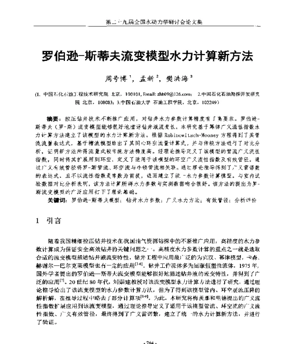 罗伯逊-斯蒂夫流变模型水力计算新方法