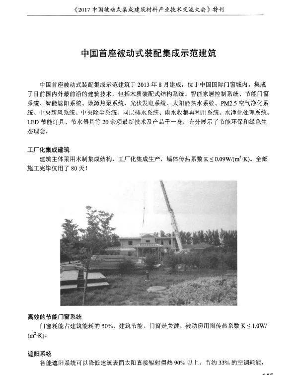 中国首座被动式装配集成示范建筑