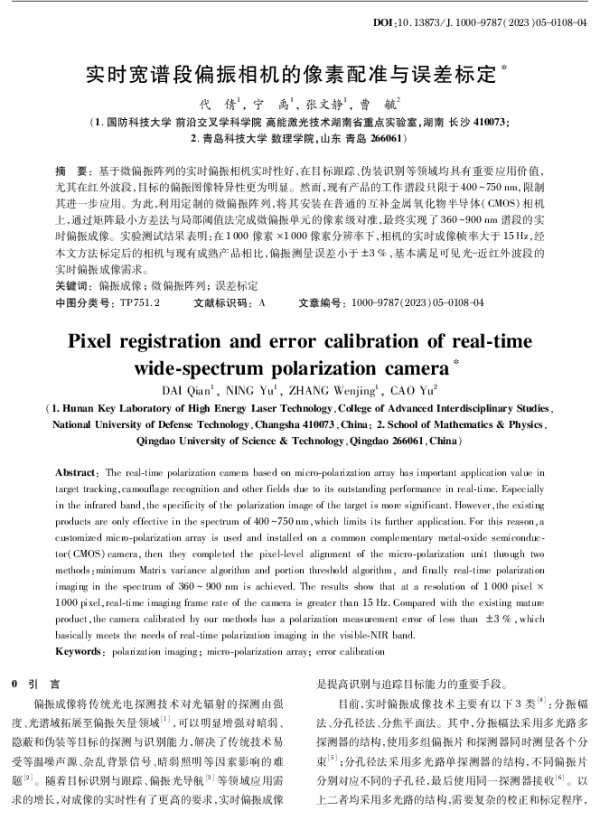 实时宽谱段偏振相机的像素配准与误差标定