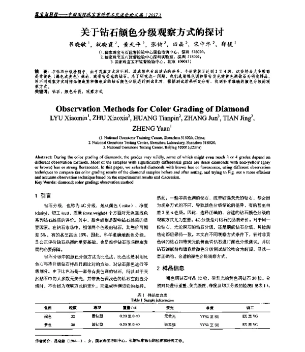 关于钻石颜色分级观察方式的探讨