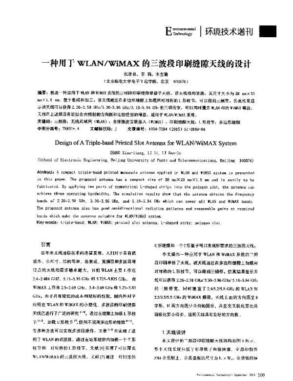 一种用于WLANWiMAX的三波段印刷缝隙天线的设计