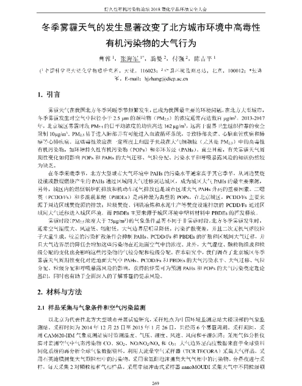 冬季雾霾天气的发生显著改变了北方城市环境中高毒性有机污染物的大气行为