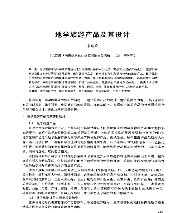 地学旅游产品及其设计