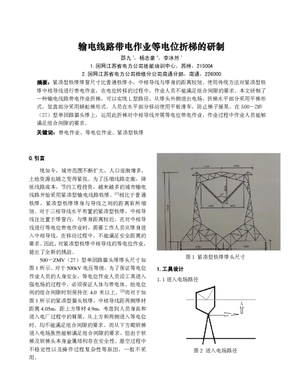 输电线路带电作业等电位折梯的研制
