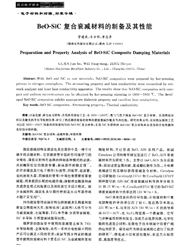 BeO-SiC复合衰减材料的制备及其性能