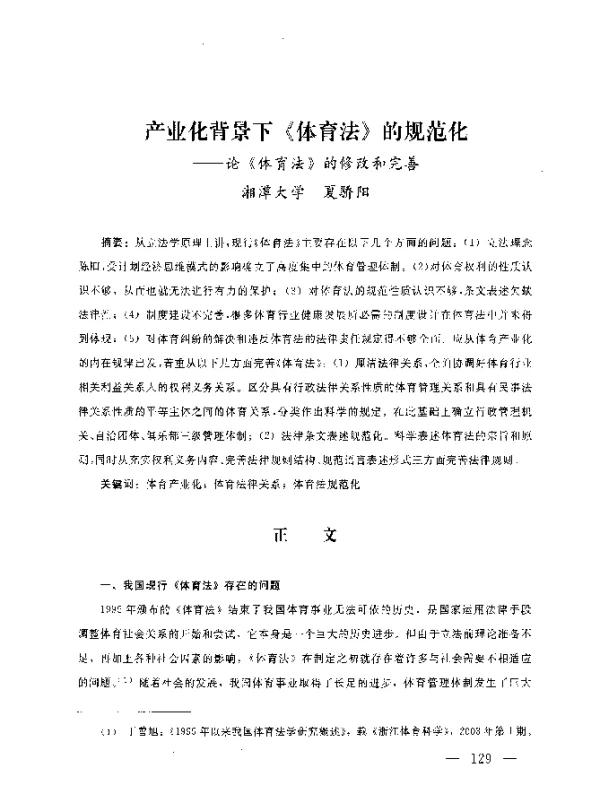 产业化背景下《体育法》的规范化--论《体育法》的修改和完善