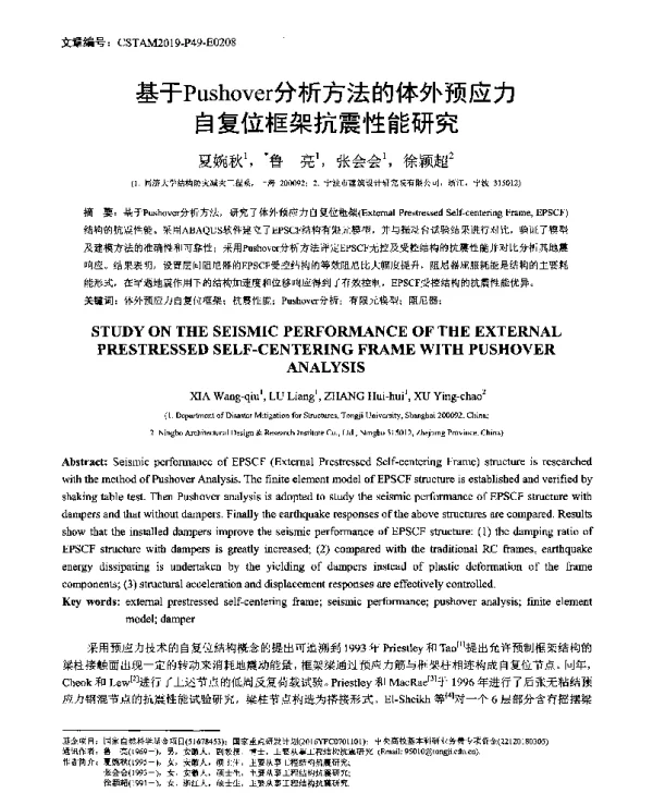 基于Pushover分析方法的体外预应力自复位框架抗震性能研究