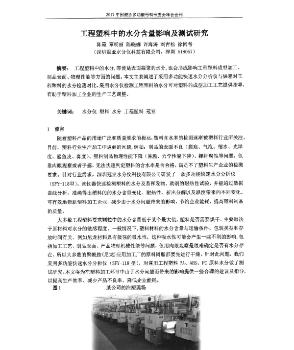 工程塑料中的水分含量影响及测试研究