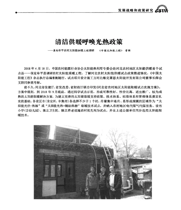 清洁供暖呼唤光热政策--冀西阜平农村太阳能供暖工程调研